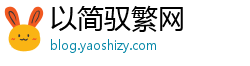 以简驭繁网